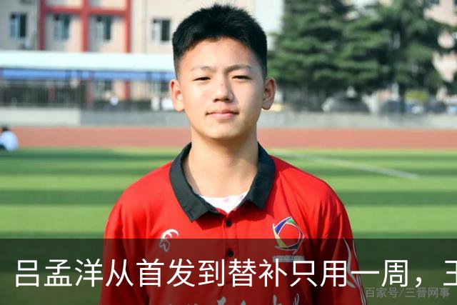 吕孟洋从首发到替补只用一周，王勤伯一句话点破真相