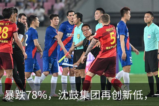 暴跌78%，沈鼓集团再创新低，一个月从82跌到了18！
